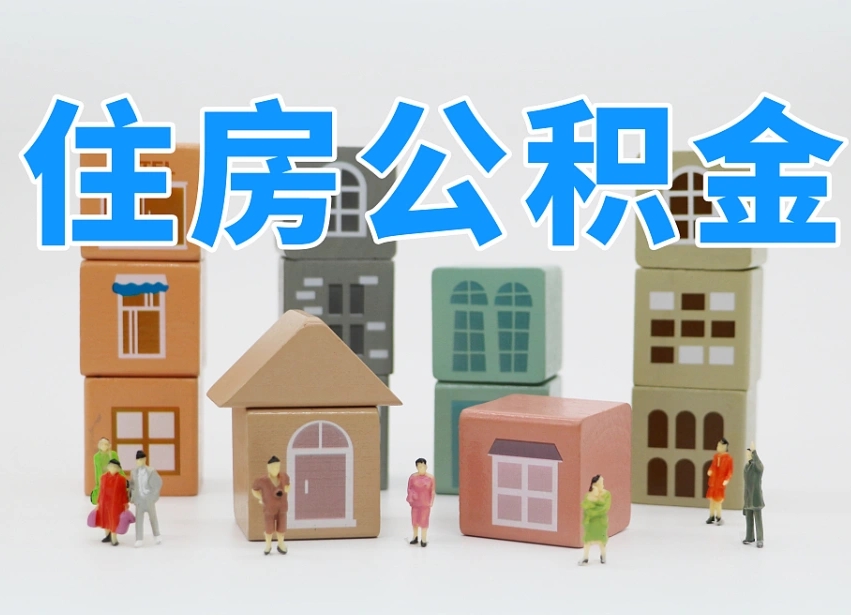 临猗西安住房公积金提取规则（临猗西安住房公积金提取实施细则）